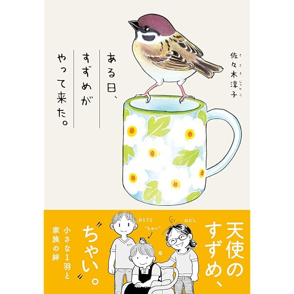 Amazon.co.jp: ある小さなスズメの記録 人を慰め、愛し、叱った、誇り